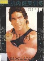 男性肌肉健美训练 1994 PDF电子版封面 7530505556 郑庆继,徐连海著