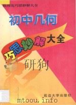 初中几何巧思妙解大全 1997 PDF电子版封面 756340810X 赵云田主编;邰军凤,朴成学,鲁晓敏,范国平,刘兵,王彦,王国