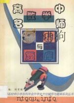 高中数学名师辅导与题库（1997 PDF版）