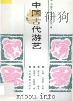 中国古代游艺 1991 PDF电子版封面 7532812006 郑重华,刘德增著