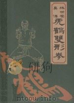 林世荣真传虎鹤双形拳 1996 PDF电子版封面 7536213409 梁达编著