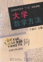 大学教学方法 1994 PDF电子版封面 7810239112 于美方主编