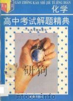 高中化学考试解题精典 第2版 1997 PDF电子版封面 7806174281 程承斌主编;刘佑文,杨慧仙,袁家明,徐远征,丑凯三,刘光武编