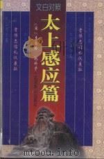 太上感应篇 文白对照 1996 PDF电子版封面 7540201444 (宋)李昌龄,抱朴子著
