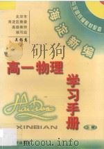 海淀新编高一物理学习手册  上  汇编（ PDF版）