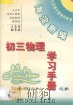 海淀新编初三物理学习手册  下（ PDF版）
