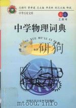中学物理词典 1998 PDF电子版封面 7810591215 王文勋编著