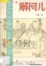 解闷儿 第2册 算命趣谈 玩虫趣谈 1993 PDF电子版封面 78056303022 宁稼雨主编