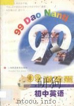 99道难题 初中英语 1997 PDF电子版封面 7542815903 胡燕林等编