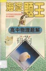 海淀题王  高中物理题解  一年级（1997 PDF版）