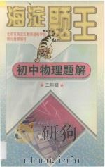 海淀题王  初中物理题解  二年级（1997 PDF版）