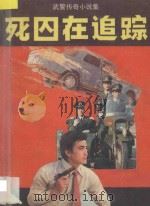 死囚在追踪  武警传奇小说集   1990  PDF电子版封面  7219014228  中国人民武装警察部队广西总队，中国曲艺家协会广西分会编辑 