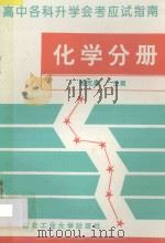 高中各科升学会考应试指南 化学分册 1993 PDF电子版封面 7561206402 魏宽勇;秋石编