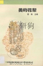 美的花絮 1991 PDF电子版封面 7530606263 郭枫主编