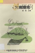天南海北 1991 PDF电子版封面 7530606239 郭枫主编
