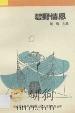 碧野情思 1991 PDF电子版封面 7530606220 郭枫主编