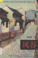 风谷 1995 PDF电子版封面 7505922459 陈瑞欢著