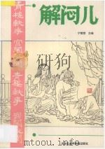 解闷儿 第3册 青楼轶事 宫闱秘闻 1993 PDF电子版封面 78056303022 宁稼雨主编