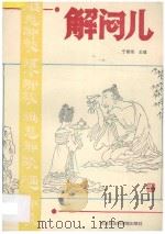 解闷儿  第1册  酒鬼趣谈  酒令趣谈   1993  PDF电子版封面  78056303022  宁稼雨主编 