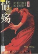 情殇 现代情爱小说精品大系 C卷 1995 PDF电子版封面 7540204176 曾煜主编