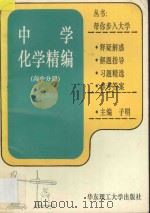 中学化学精编 高中分册 1995 PDF电子版封面 7562806098 子明主编