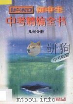 初中生中考精编全书 几何分册 1998 PDF电子版封面 7805996008 《初中生中考精编全书》编委会编