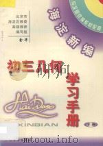 海淀新编初三几何学习手册  下（ PDF版）