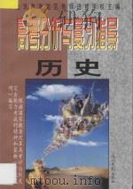 历史 1997 PDF电子版封面 7800914208 北京市海淀区教师进修学校主编