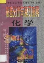 高考分析与复习指导 化学 1997 PDF电子版封面 7800914216 北京市海淀区教师进修学校主编