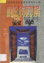高考分析与复习指导 数学 1997 PDF电子版封面 7800914216 北京市海淀区教师进修学校主编
