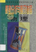 高考分析与复习指导  物理   1997  PDF电子版封面  7800914216  北京市海淀区教师进修学校主编 