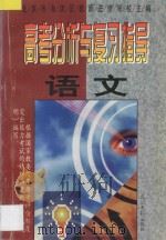 语文 1997 PDF电子版封面 7800914216 北京市海淀区教师进修学校主编