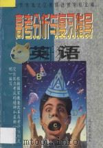 高考分析与复习指导  英语（1997 PDF版）