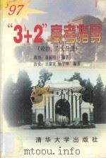 “3+2”高考指导 政治、历史分册 1997 PDF电子版封面 7302024375 康振明等编著