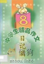 中学生精品作文  日记篇（1999 PDF版）