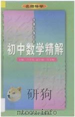 初中数学精解 1997 PDF电子版封面 756390557X 吕学礼主编;孔令颐副主编