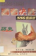高考决胜886例解析 历史 1998 PDF电子版封面 7801142691 梁志雪编