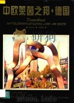 中欧莱茵之邦-德国 1995 PDF电子版封面 7203033988 陈文奎,李翔德编著;仝立祥主编