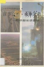 谋事之基、成事之道 组织部长谈调研 1994 PDF电子版封面 7800980596 中共中央组织部研究室编