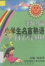新编小学生名言熟语实用辞典   1997  PDF电子版封面  7303044469  陈彦军主编；马强，于晓雪，刘淑萍，李亚鹏，陈立今，张毅，高峰 