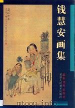钱慧安画集 1997 PDF电子版封面 7530506935 (清)钱慧安绘