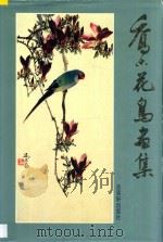 乔木花鸟画集 1991 PDF电子版封面 7805740135 乔木绘