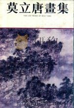 莫立唐画集 1993 PDF电子版封面 7535605818 莫立唐绘