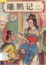雕鹏记 中 1994 PDF电子版封面 7806050825 (台湾)卧龙生著