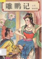 雕鹏记 下 1994 PDF电子版封面 7806050825 (台湾)卧龙生著