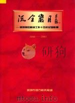 流金岁月 深圳特区税收工作十五年纪念影集 1980-1995 1995 PDF电子版封面 深圳市地方税务局编