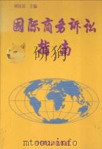 国际商务诉讼指南 1998 PDF电子版封面 7501742022 刘汉富主编