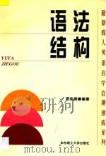 语法结构 1997 PDF电子版封面 756280785X 罗伟纲编著