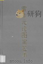雷圭元论图案艺术 1992 PDF电子版封面 7810191748 雷圭元著;杨成寅,林文霞记录整理