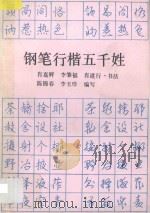 钢笔行楷五千姓 1995 PDF电子版封面 7536624158 肖嘉辉等书;陈锦春,李玉珍编写